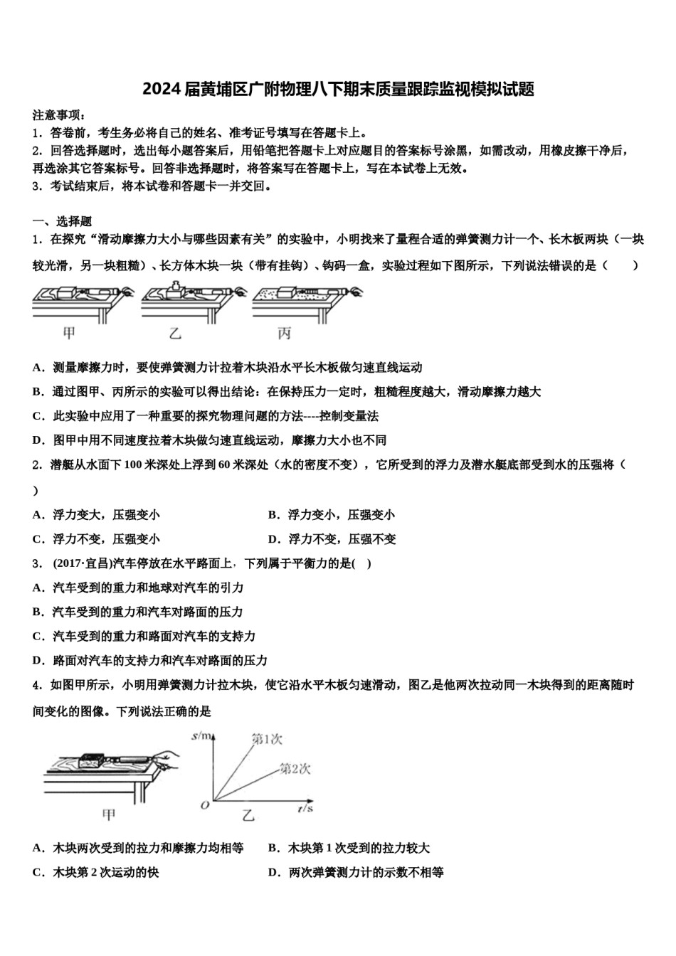 2024届黄埔区广附物理八下期末质量跟踪监视模拟试题含解析.doc_第1页