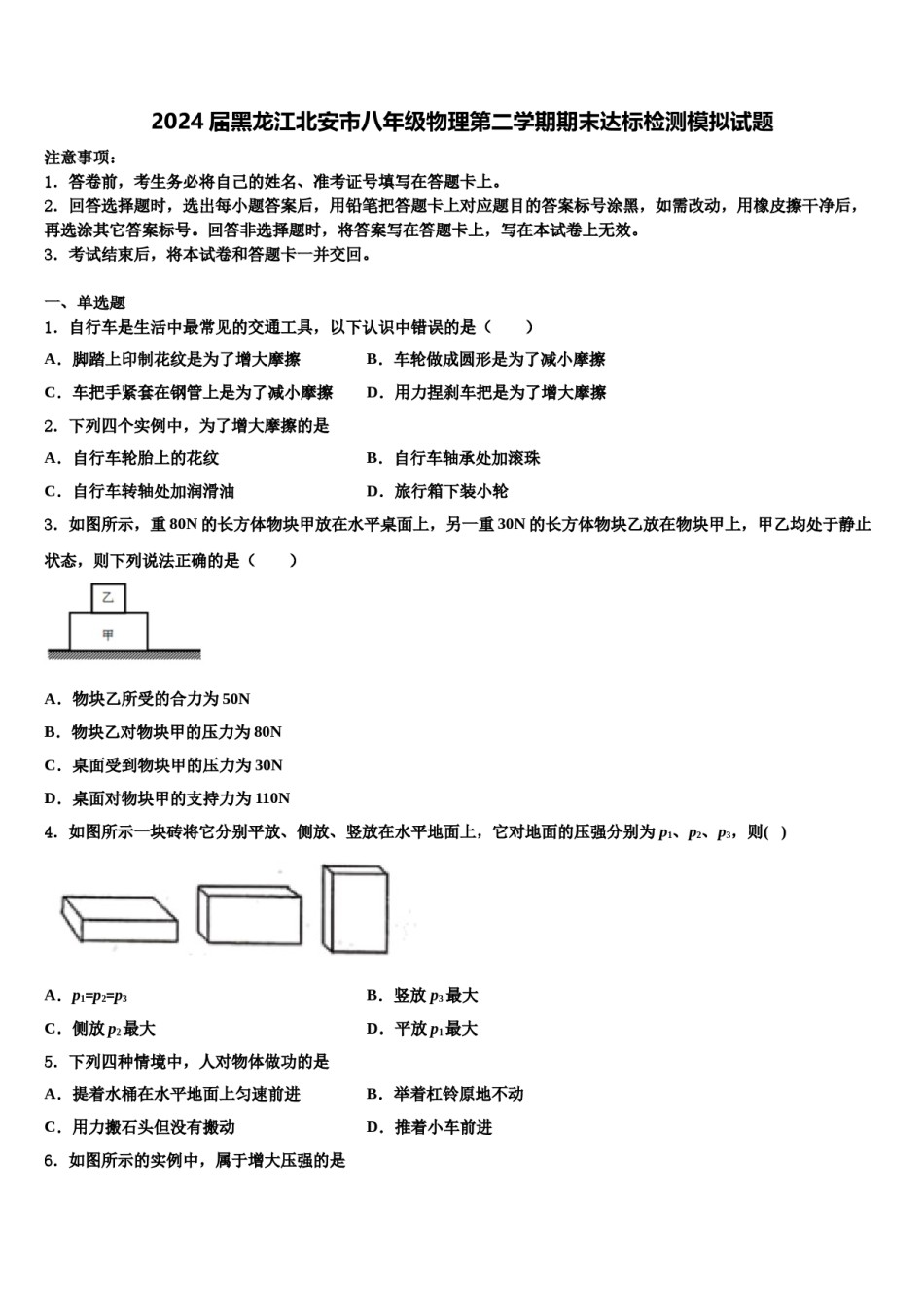 2024届黑龙江北安市八年级物理第二学期期末达标检测模拟试题含解析.doc_第1页