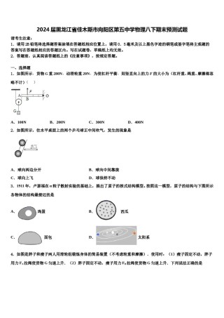 2024届黑龙江省佳木斯市向阳区第五中学物理八下期末预测试题含解析.doc