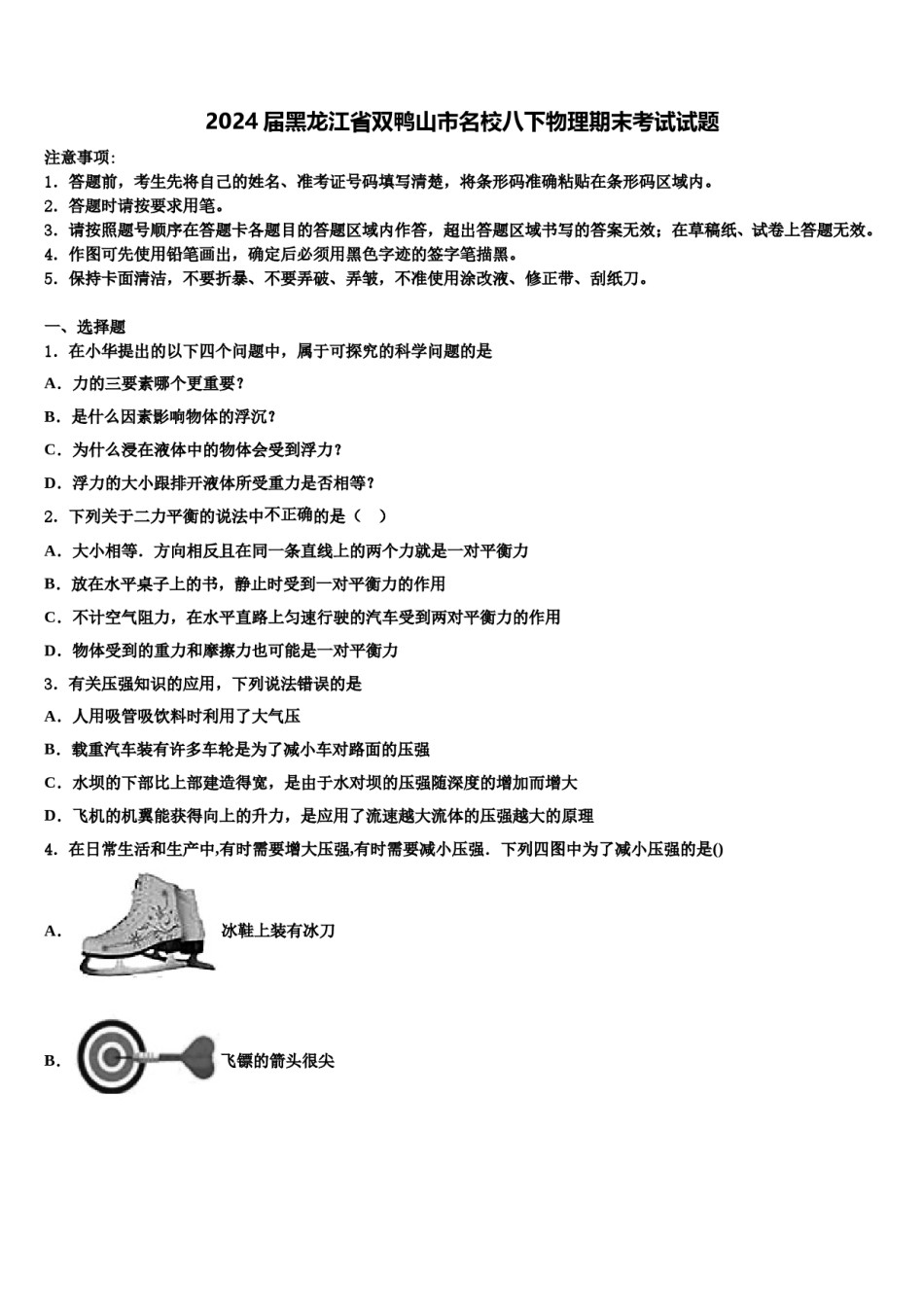 2024届黑龙江省双鸭山市名校八下物理期末考试试题含解析.doc_第1页