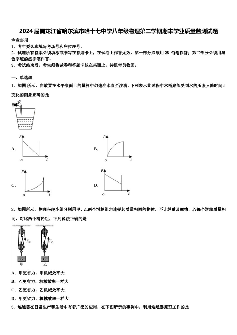 2024届黑龙江省哈尔滨市哈十七中学八年级物理第二学期期末学业质量监测试题含解析.doc_第1页