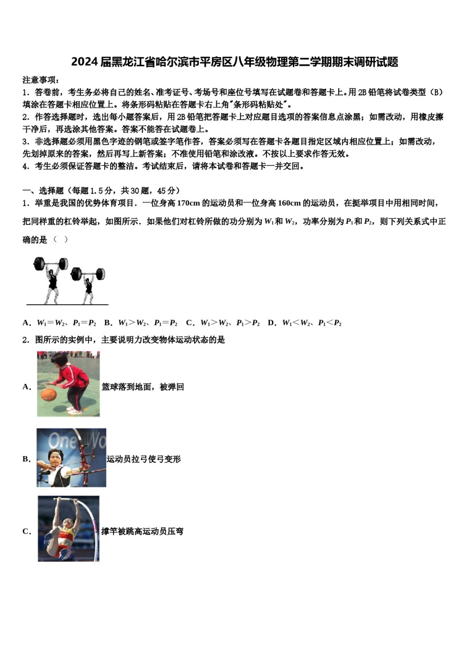 2024届黑龙江省哈尔滨市平房区八年级物理第二学期期末调研试题含解析.doc_第1页