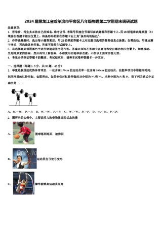 2024届黑龙江省哈尔滨市平房区八年级物理第二学期期末调研试题含解析.doc