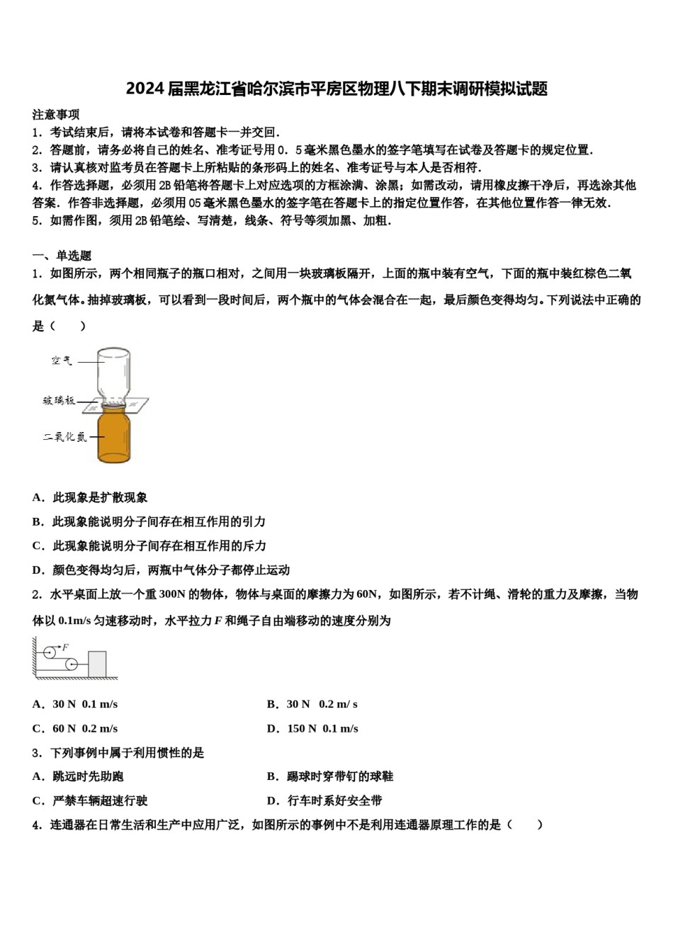 2024届黑龙江省哈尔滨市平房区物理八下期末调研模拟试题含解析.doc_第1页