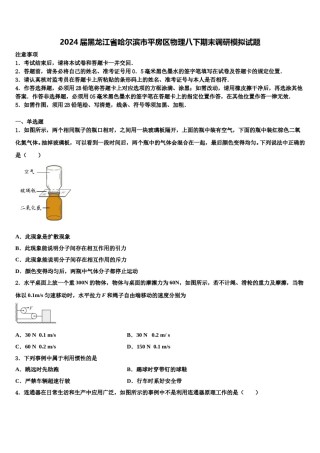 2024届黑龙江省哈尔滨市平房区物理八下期末调研模拟试题含解析.doc