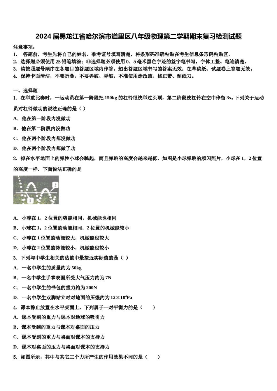 2024届黑龙江省哈尔滨市道里区八年级物理第二学期期末复习检测试题含解析.doc_第1页
