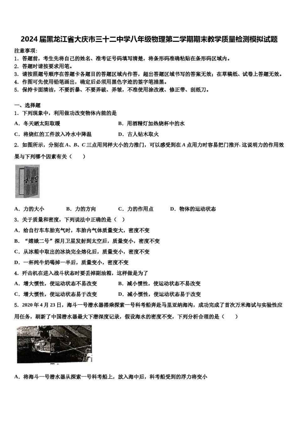 2024届黑龙江省大庆市三十二中学八年级物理第二学期期末教学质量检测模拟试题含解析.doc_第1页