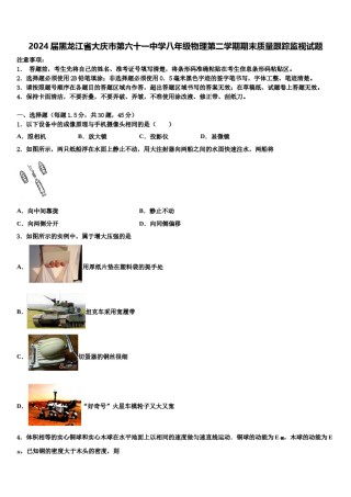 2024届黑龙江省大庆市第六十一中学八年级物理第二学期期末质量跟踪监视试题含解析.doc