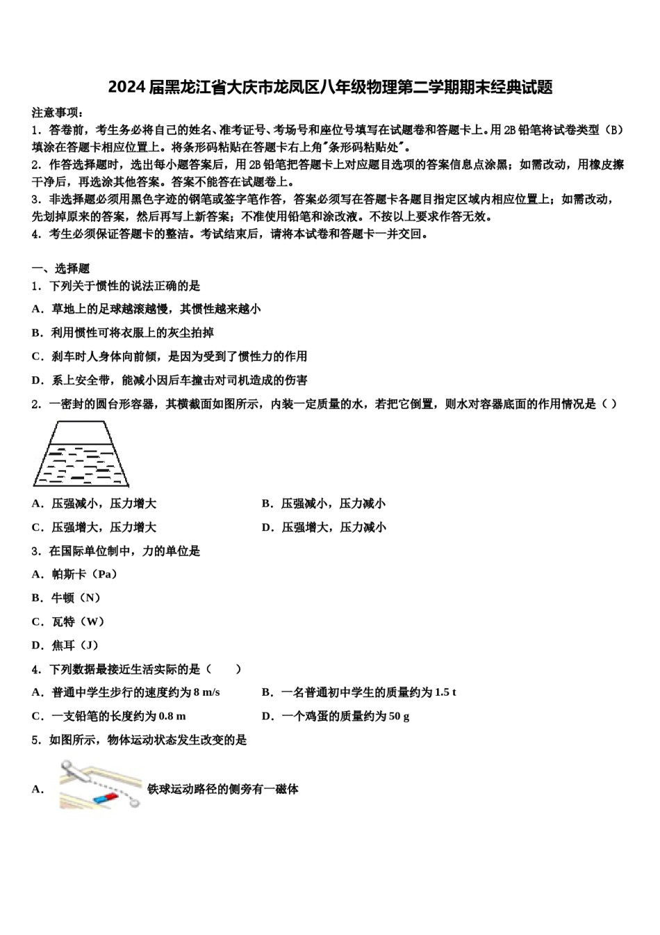 2024届黑龙江省大庆市龙凤区八年级物理第二学期期末经典试题含解析.doc_第1页