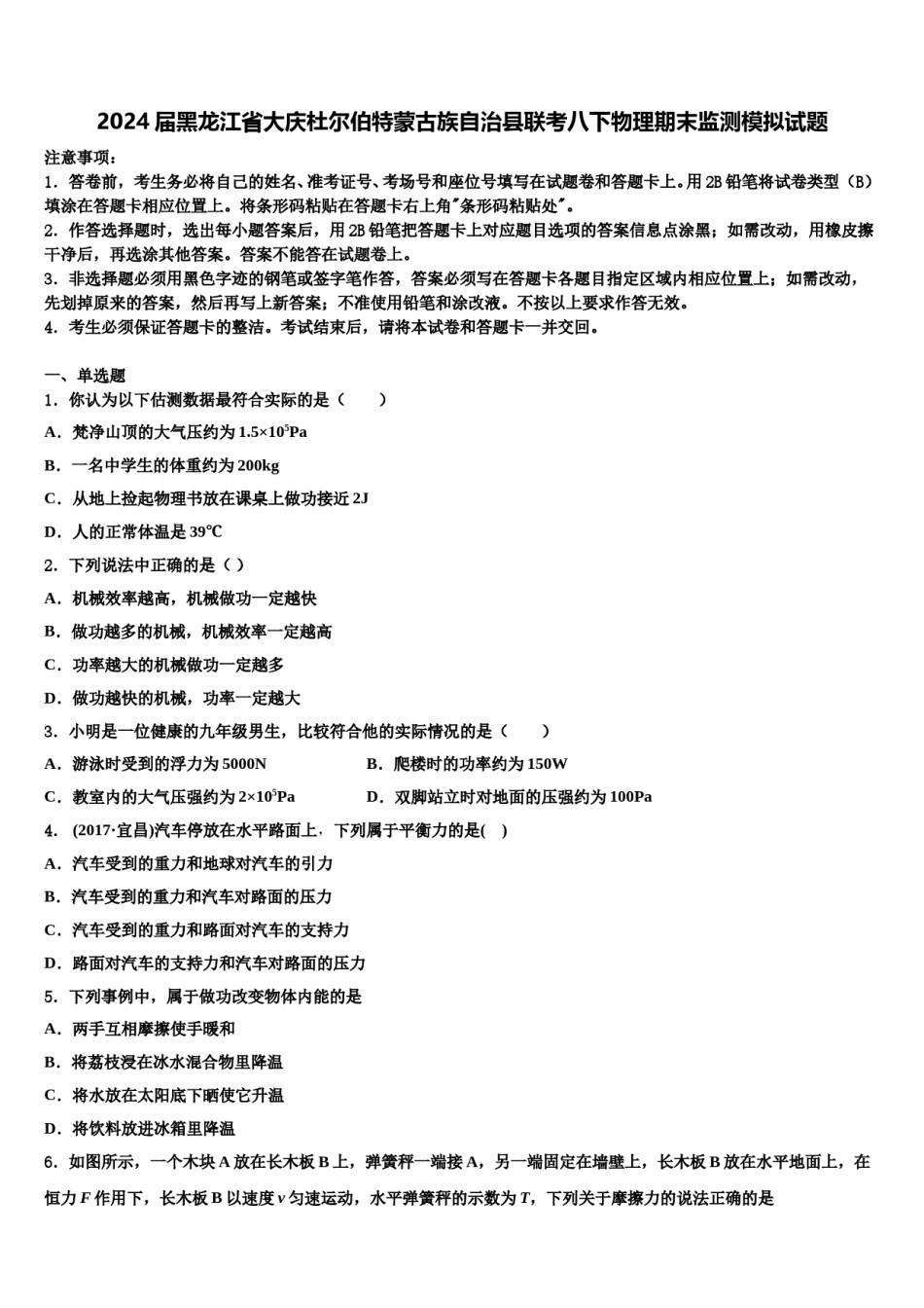 2024届黑龙江省大庆杜尔伯特蒙古族自治县联考八下物理期末监测模拟试题含解析.doc_第1页