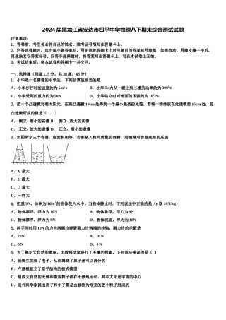 2024届黑龙江省安达市四平中学物理八下期末综合测试试题含解析.doc