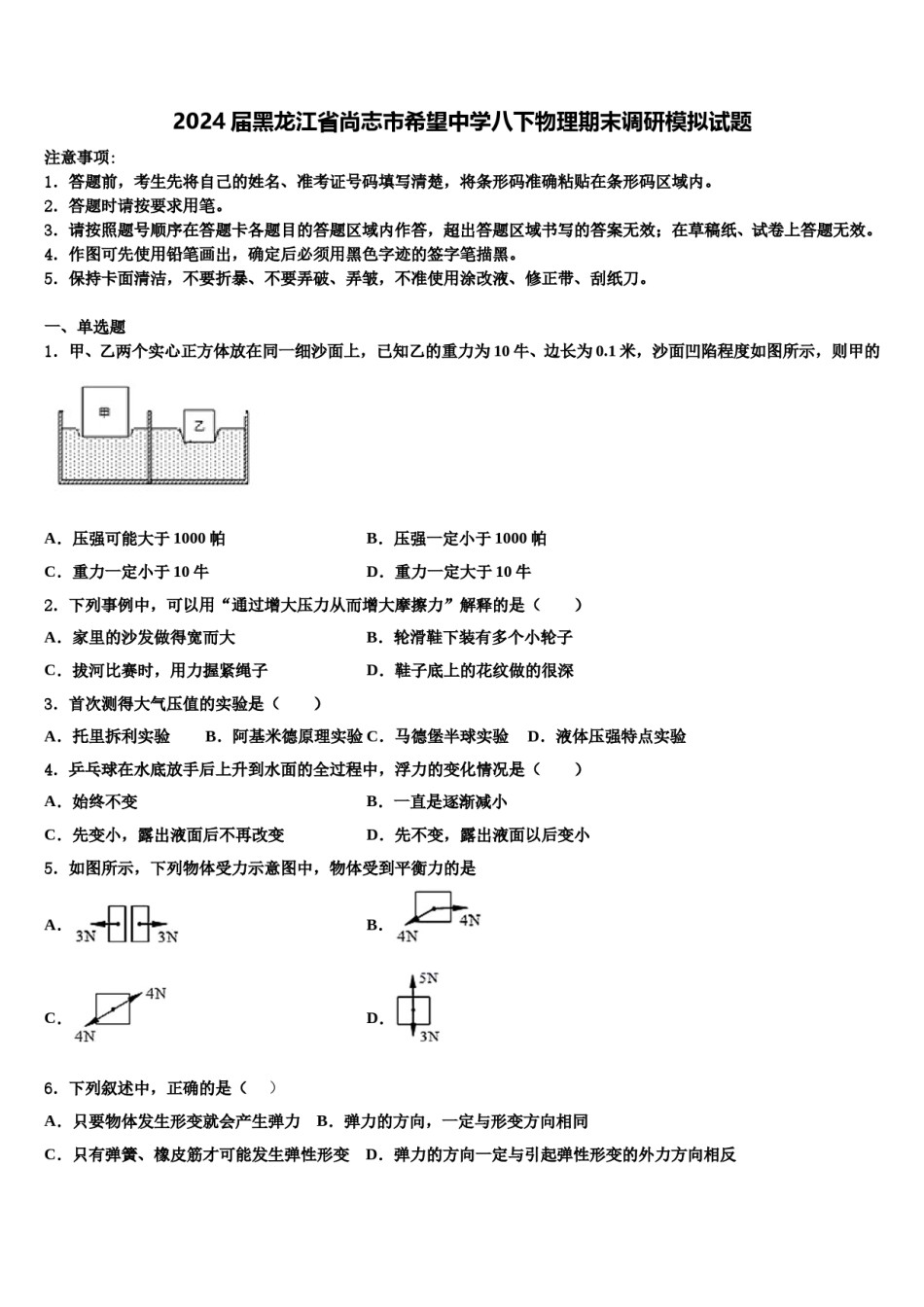 2024届黑龙江省尚志市希望中学八下物理期末调研模拟试题含解析.doc_第1页