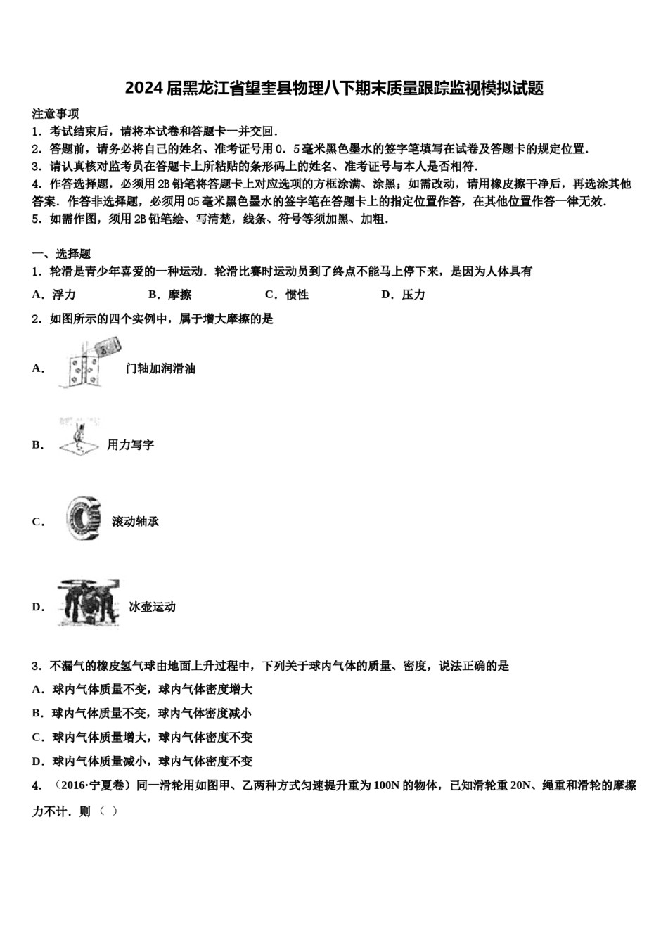 2024届黑龙江省望奎县物理八下期末质量跟踪监视模拟试题含解析.doc_第1页