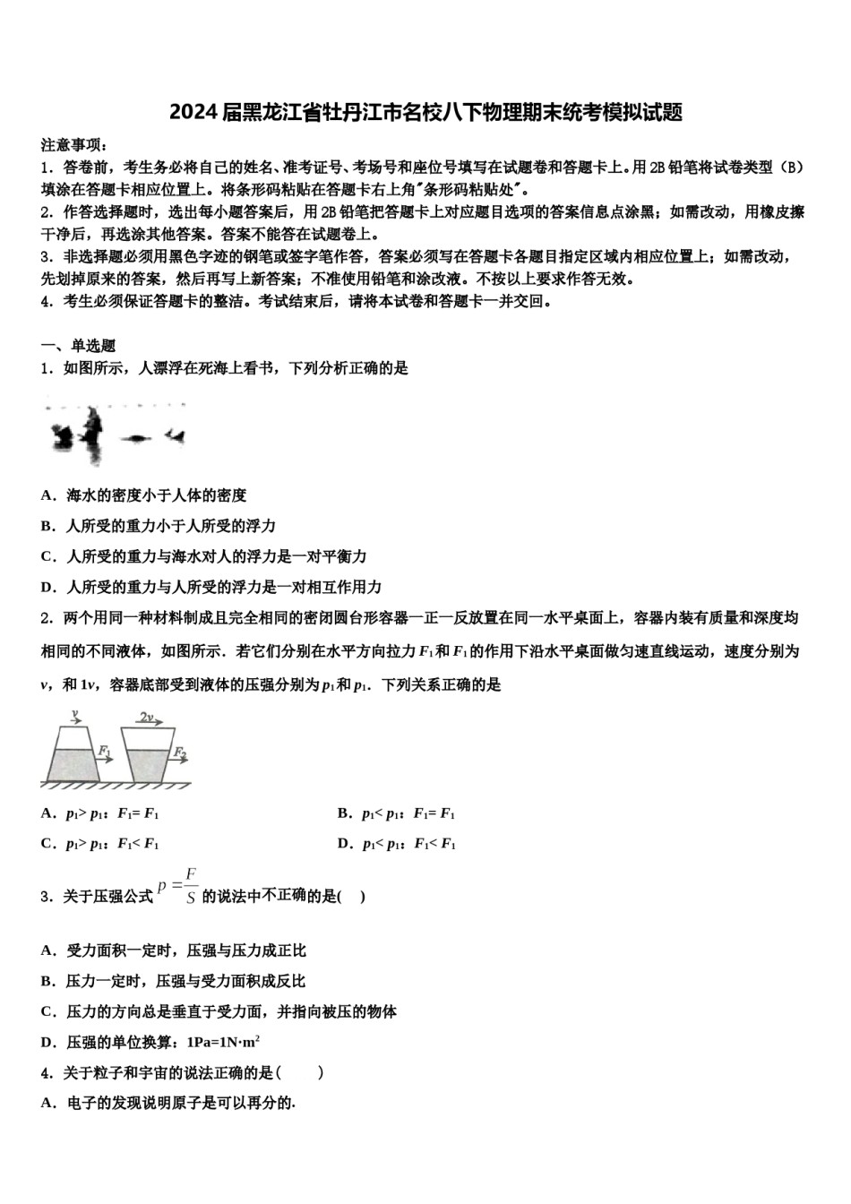 2024届黑龙江省牡丹江市名校八下物理期末统考模拟试题含解析.doc_第1页
