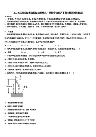 2024届黑龙江省牡丹江管理局北斗星协会物理八下期末检测模拟试题含解析.doc