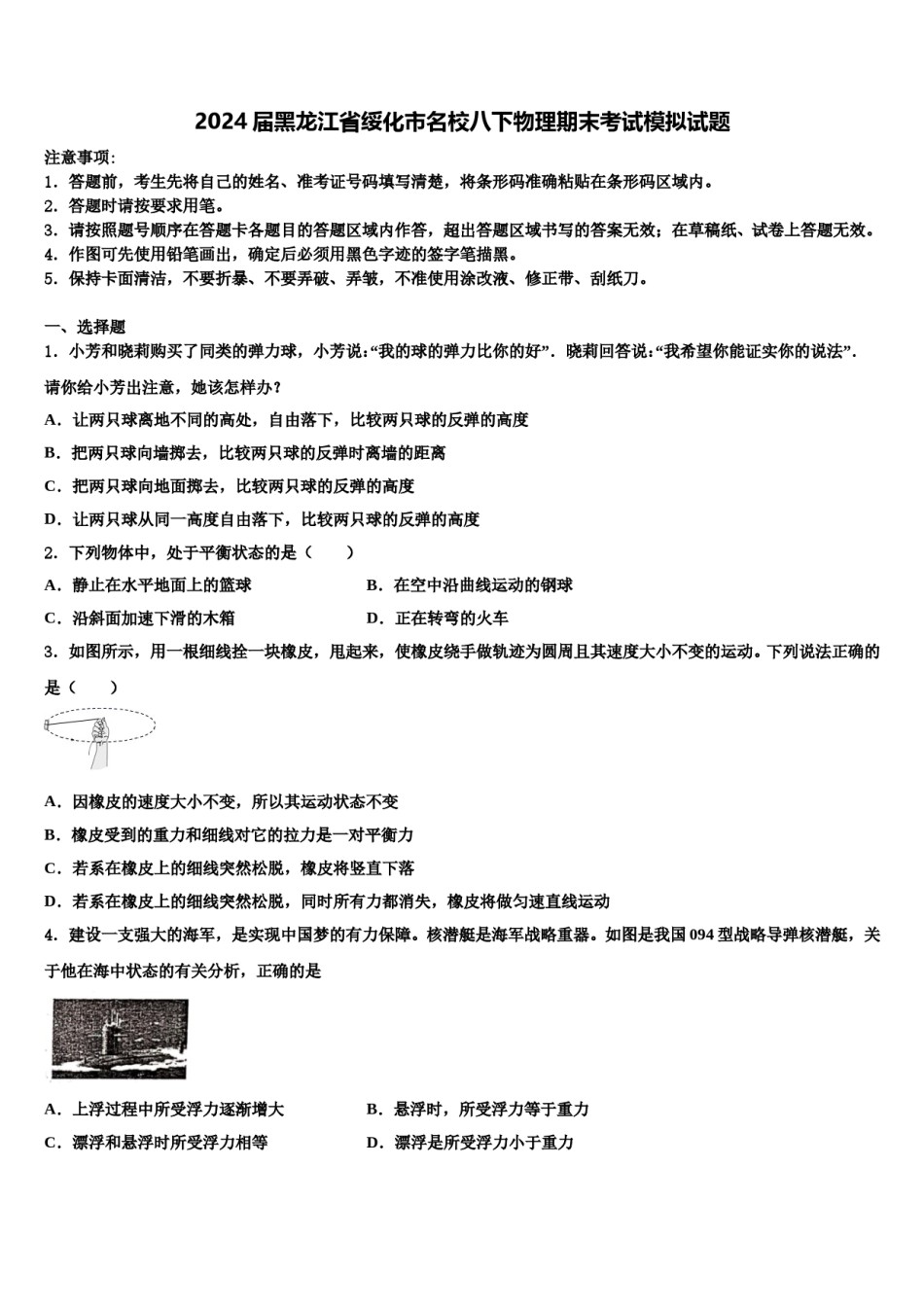 2024届黑龙江省绥化市名校八下物理期末考试模拟试题含解析.doc_第1页