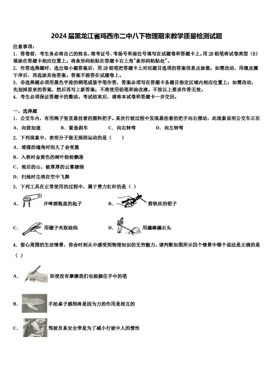 2024届黑龙江省鸡西市二中八下物理期末教学质量检测试题含解析.doc_第1页