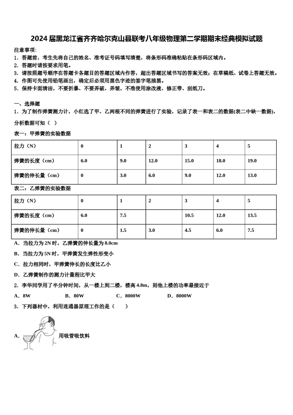 2024届黑龙江省齐齐哈尔克山县联考八年级物理第二学期期末经典模拟试题含解析.doc_第1页