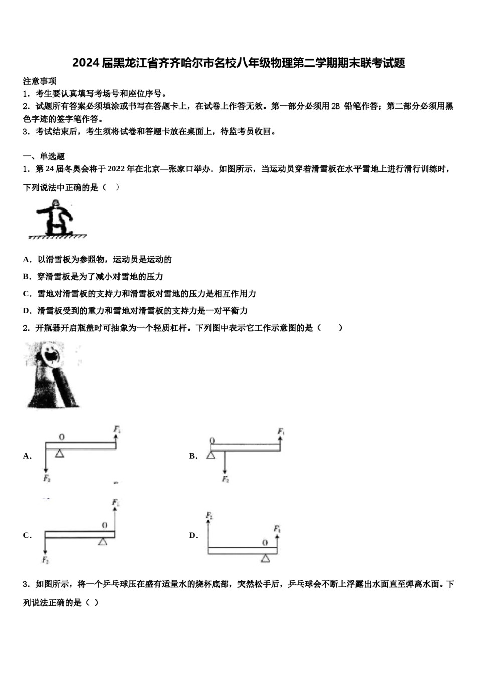 2024届黑龙江省齐齐哈尔市名校八年级物理第二学期期末联考试题含解析.doc_第1页
