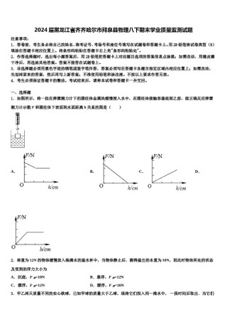 2024届黑龙江省齐齐哈尔市拜泉县物理八下期末学业质量监测试题含解析.doc