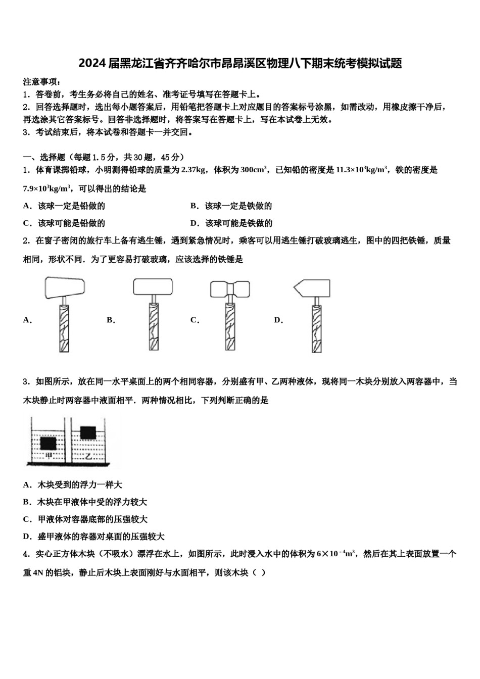 2024届黑龙江省齐齐哈尔市昂昂溪区物理八下期末统考模拟试题含解析.doc_第1页