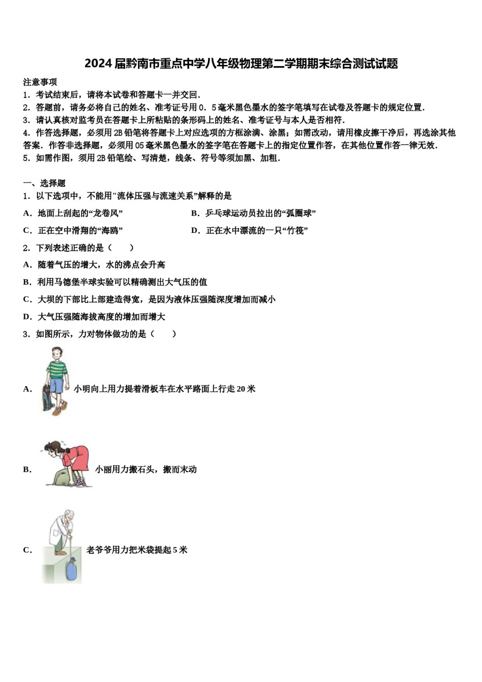 2024届黔南市重点中学八年级物理第二学期期末综合测试试题含解析.doc_第1页