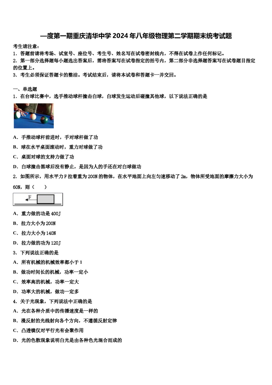 —度第一期重庆清华中学2024年八年级物理第二学期期末统考试题含解析.doc_第1页