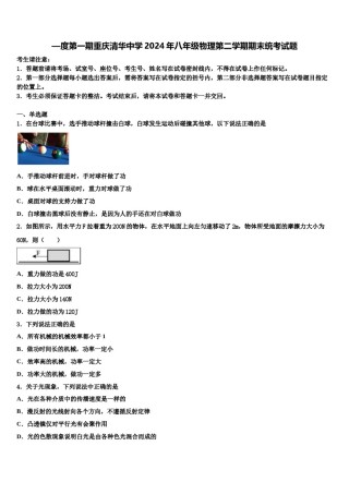 —度第一期重庆清华中学2024年八年级物理第二学期期末统考试题含解析.doc