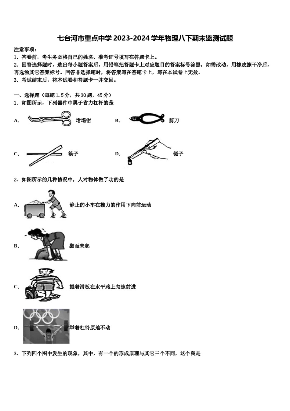 七台河市重点中学2023-2024学年物理八下期末监测试题含解析.doc_第1页