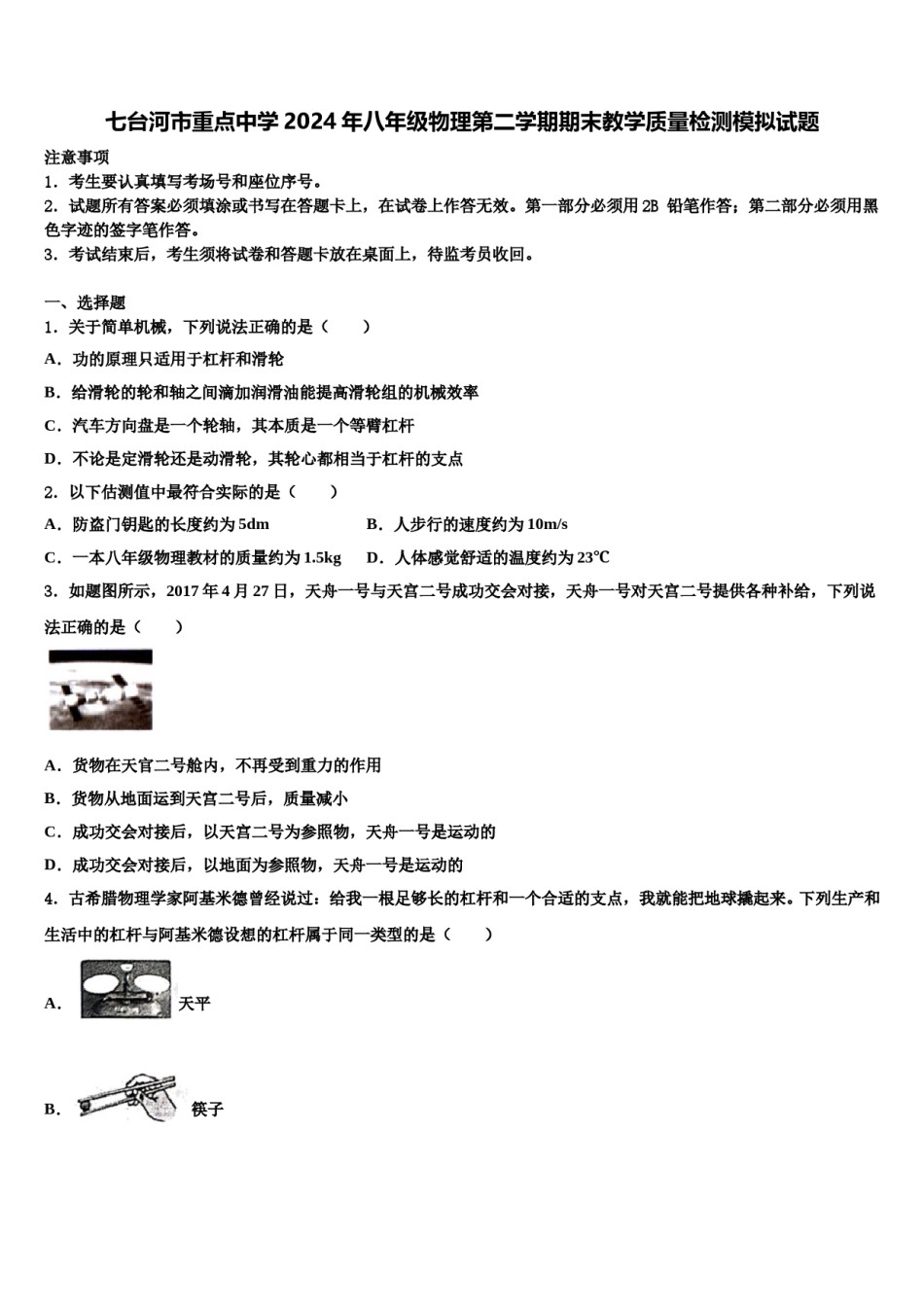 七台河市重点中学2024年八年级物理第二学期期末教学质量检测模拟试题含解析.doc_第1页