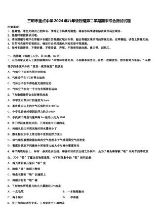 三明市重点中学2024年八年级物理第二学期期末综合测试试题含解析.doc