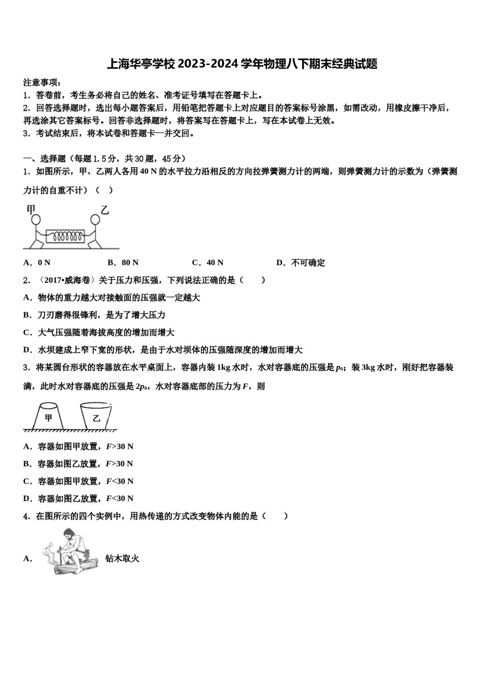 上海华亭学校2023-2024学年物理八下期末经典试题含解析.doc_第1页