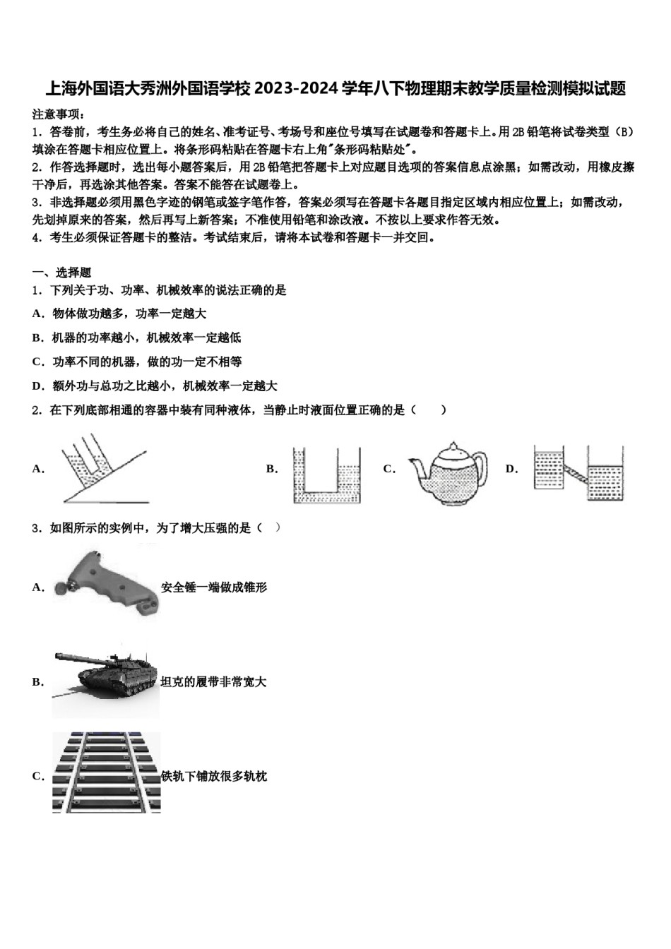 上海外国语大秀洲外国语学校2023-2024学年八下物理期末教学质量检测模拟试题含解析.doc_第1页