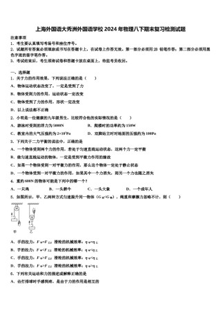上海外国语大秀洲外国语学校2024年物理八下期末复习检测试题含解析.doc