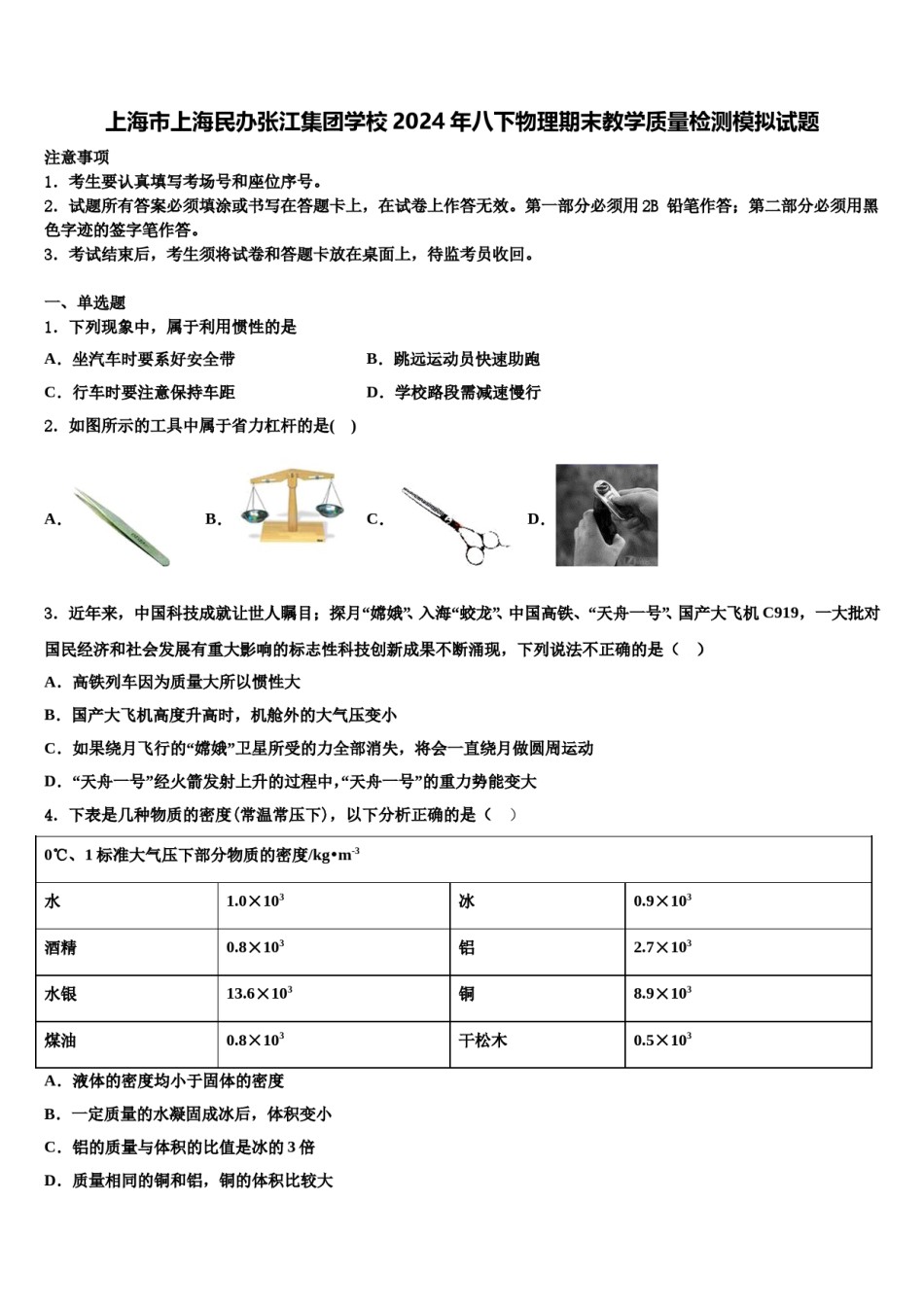 上海市上海民办张江集团学校2024年八下物理期末教学质量检测模拟试题含解析.doc_第1页