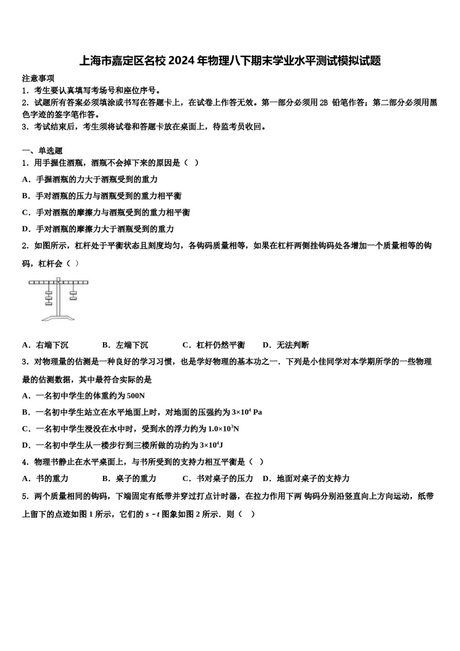 上海市嘉定区名校2024年物理八下期末学业水平测试模拟试题含解析.doc_第1页
