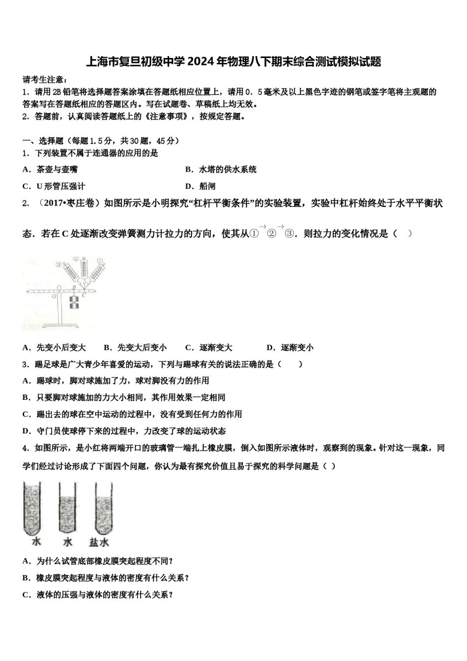 上海市复旦初级中学2024年物理八下期末综合测试模拟试题含解析.doc_第1页