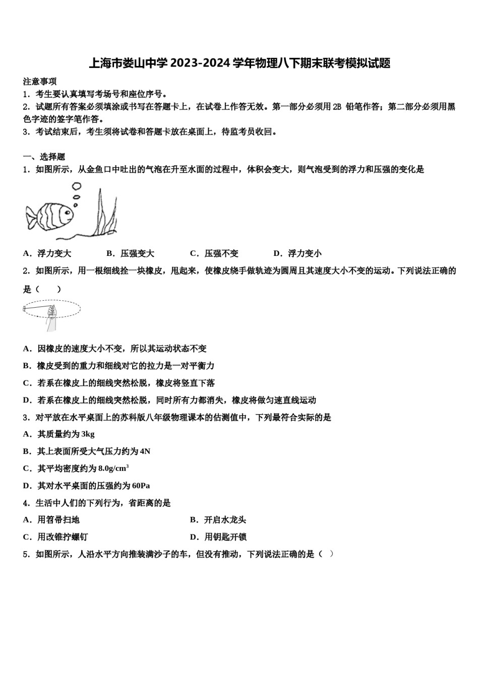 上海市娄山中学2023-2024学年物理八下期末联考模拟试题含解析.doc_第1页