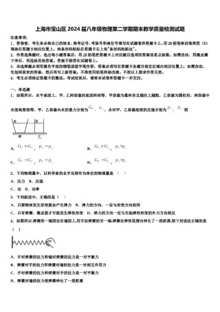 上海市宝山区2024届八年级物理第二学期期末教学质量检测试题含解析.doc