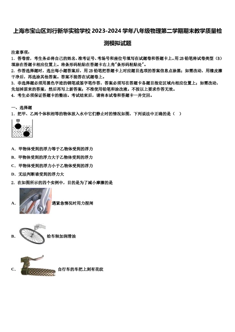 上海市宝山区刘行新华实验学校2023-2024学年八年级物理第二学期期末教学质量检测模拟试题含解析.doc_第1页