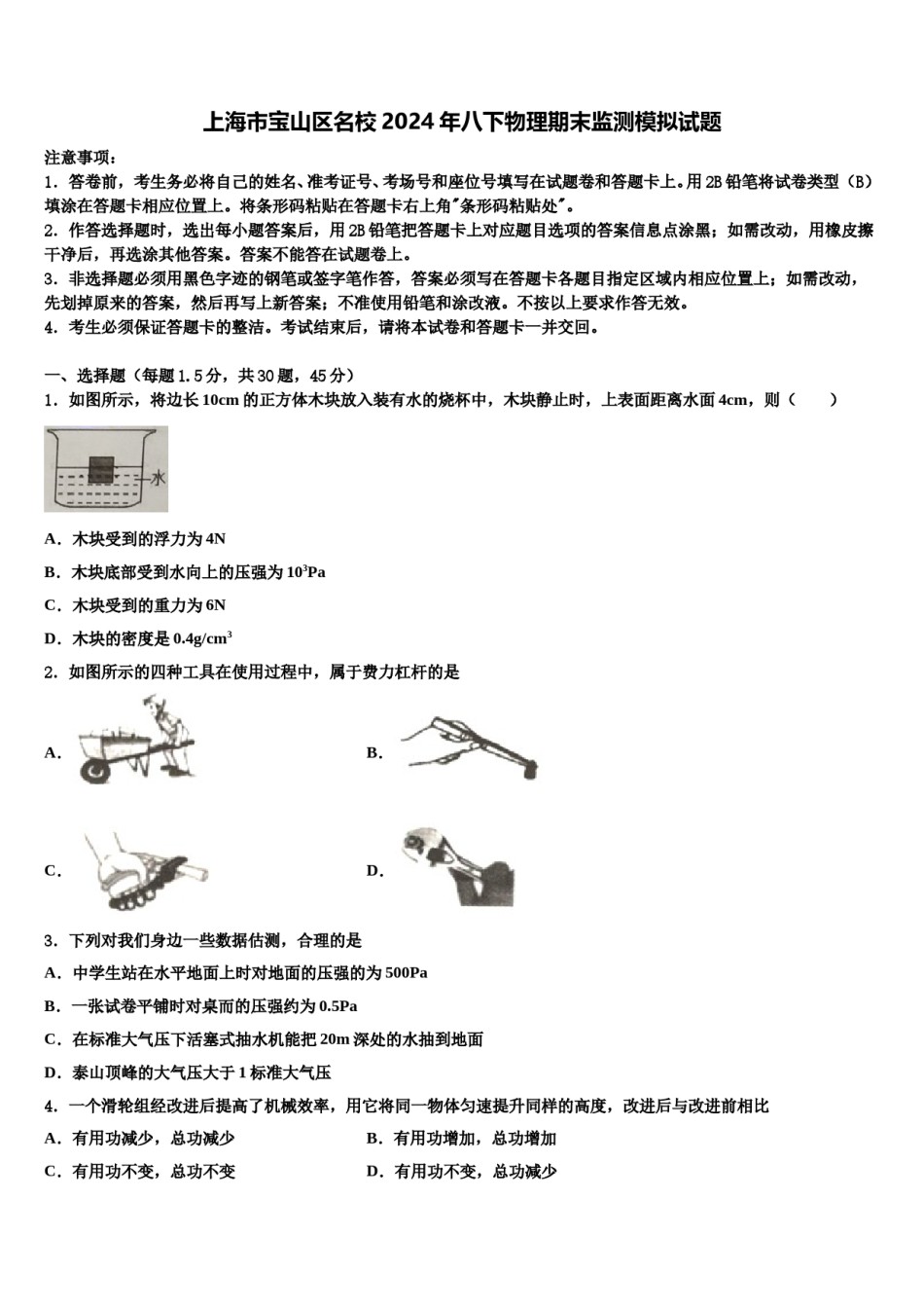上海市宝山区名校2024年八下物理期末监测模拟试题含解析.doc_第1页