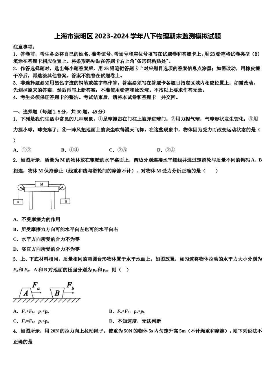 上海市崇明区2023-2024学年八下物理期末监测模拟试题含解析.doc_第1页