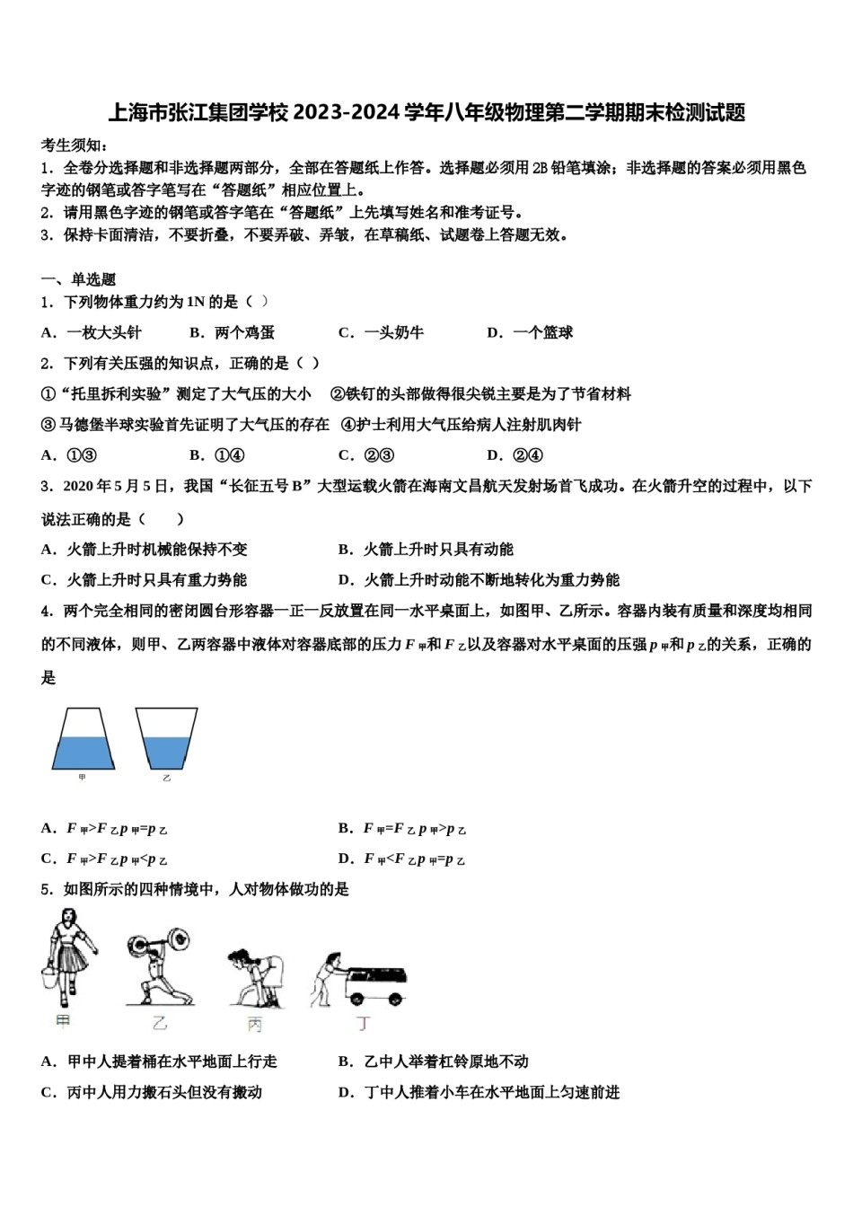上海市张江集团学校2023-2024学年八年级物理第二学期期末检测试题含解析.doc_第1页