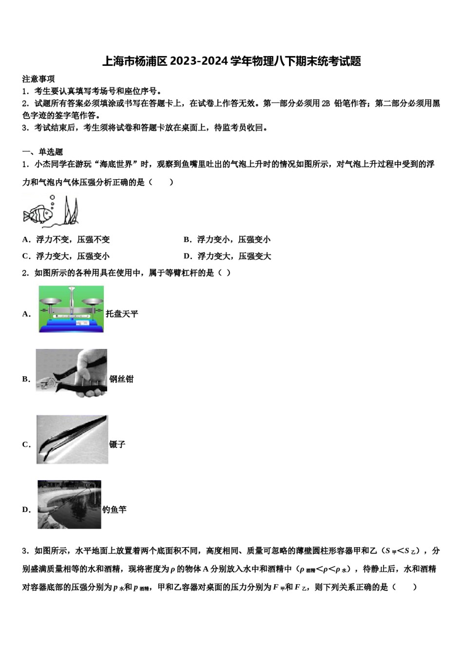 上海市杨浦区2023-2024学年物理八下期末统考试题含解析.doc_第1页