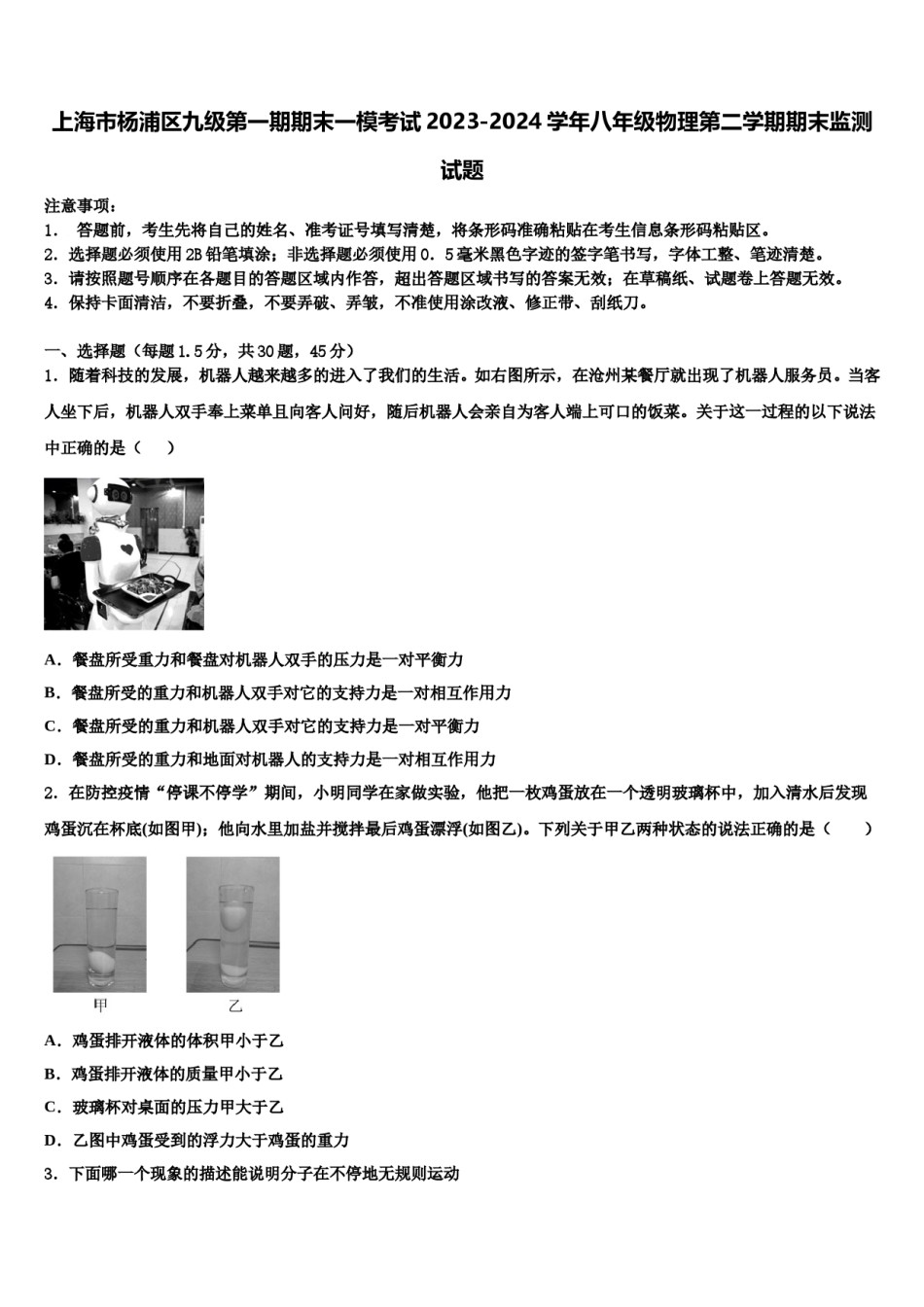 上海市杨浦区九级第一期期末一模考试2023-2024学年八年级物理第二学期期末监测试题含解析.doc_第1页