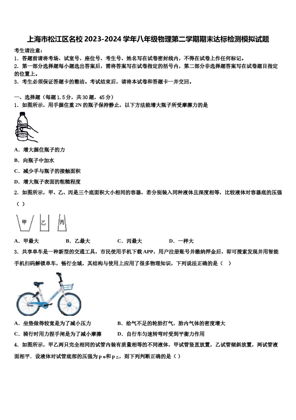 上海市松江区名校2023-2024学年八年级物理第二学期期末达标检测模拟试题含解析.doc_第1页