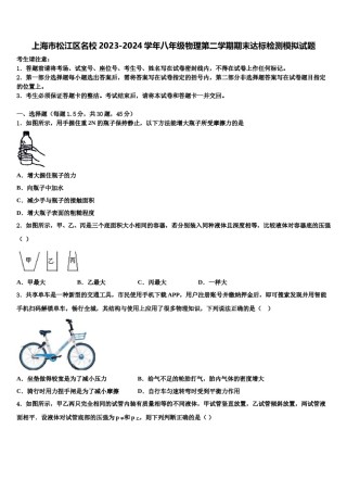 上海市松江区名校2023-2024学年八年级物理第二学期期末达标检测模拟试题含解析.doc