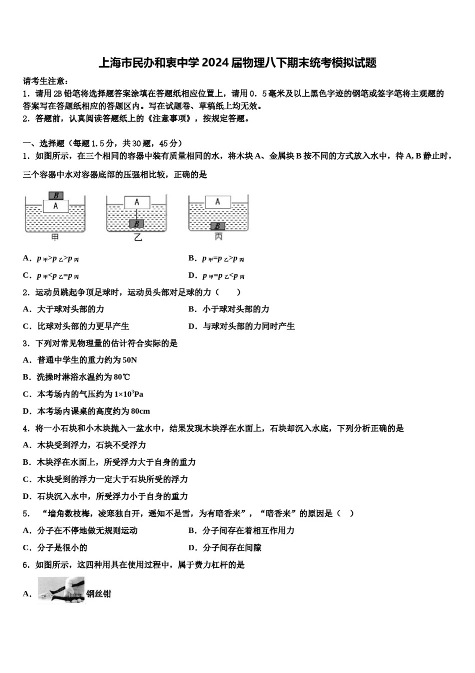 上海市民办和衷中学2024届物理八下期末统考模拟试题含解析.doc_第1页