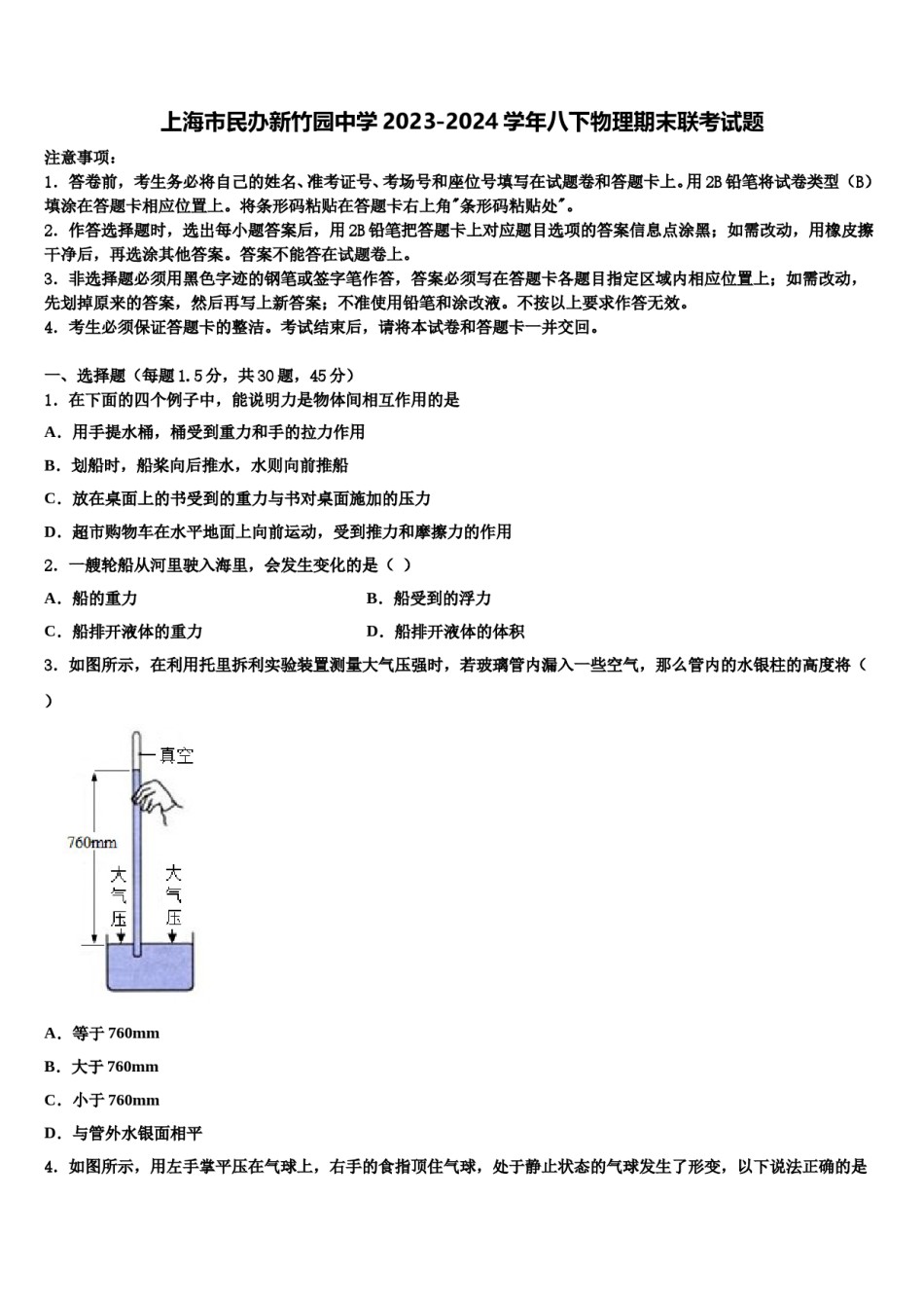 上海市民办新竹园中学2023-2024学年八下物理期末联考试题含解析.doc_第1页