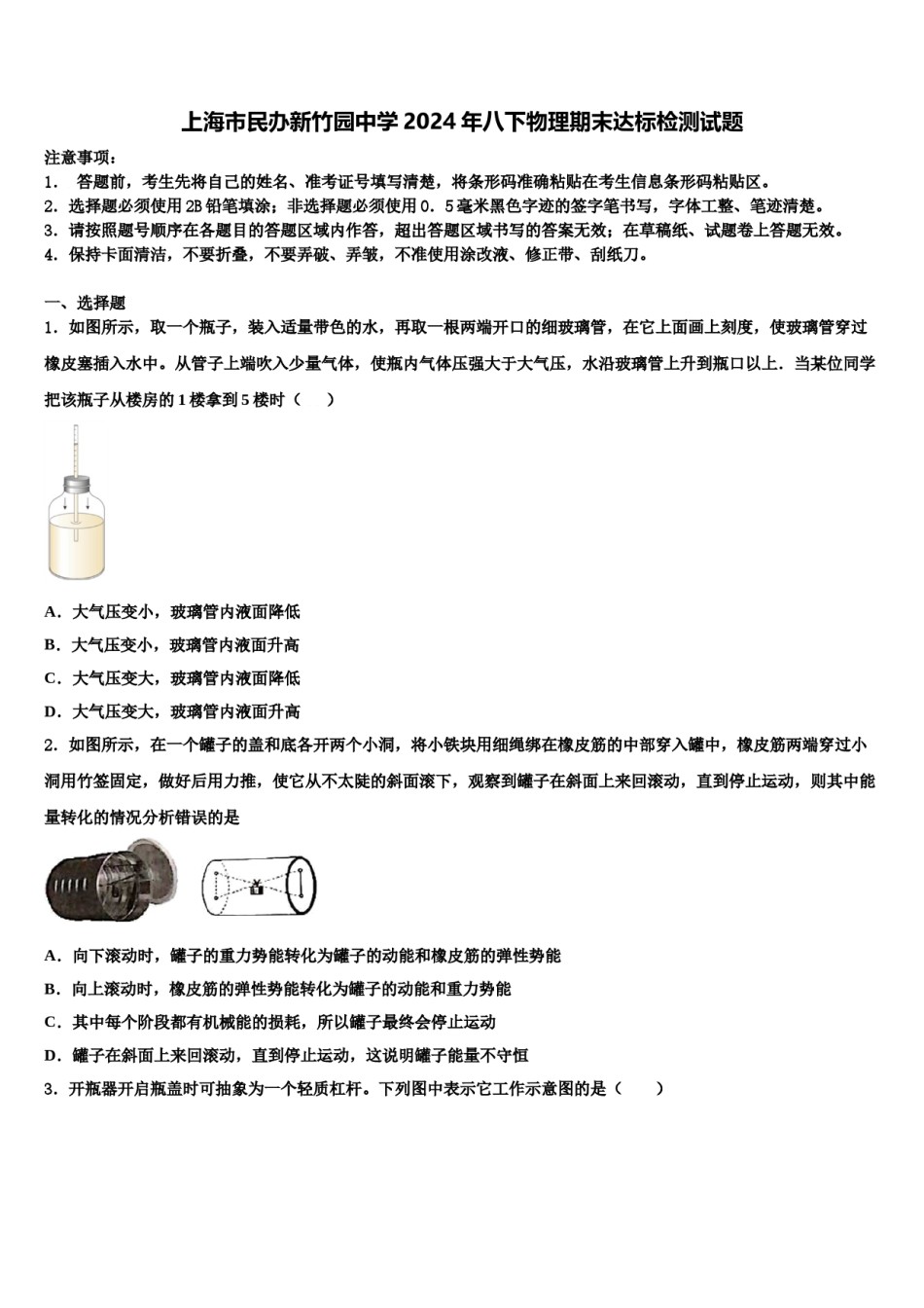 上海市民办新竹园中学2024年八下物理期末达标检测试题含解析.doc_第1页